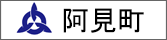 阿見